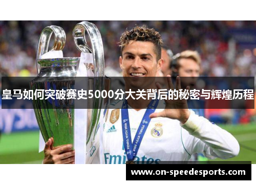 皇马如何突破赛史5000分大关背后的秘密与辉煌历程