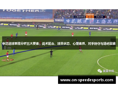申花进球表现分析五大要素:战术配合、球员状态、心理素质、对手防守与场地因素