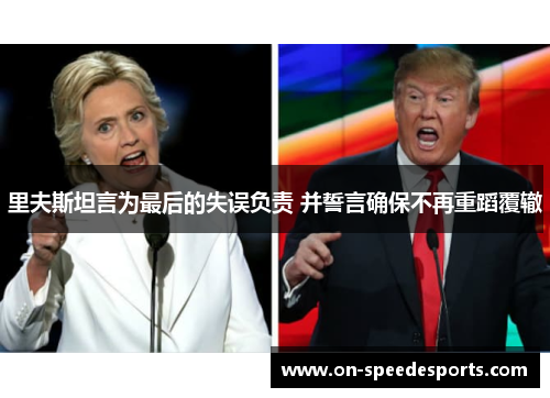 里夫斯坦言为最后的失误负责 并誓言确保不再重蹈覆辙