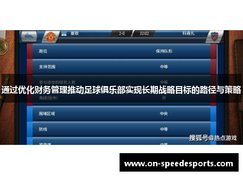 通过优化财务管理推动足球俱乐部实现长期战略目标的路径与策略