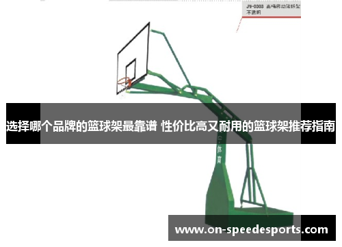 选择哪个品牌的篮球架最靠谱 性价比高又耐用的篮球架推荐指南
