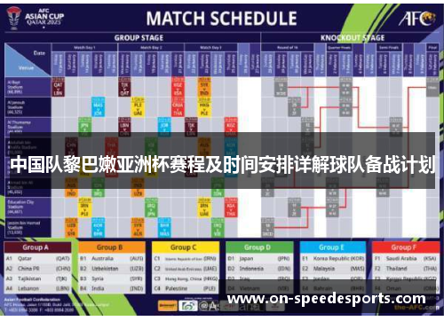 中国队黎巴嫩亚洲杯赛程及时间安排详解球队备战计划
