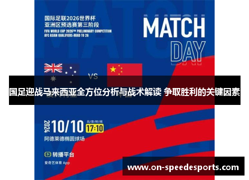 国足迎战马来西亚全方位分析与战术解读 争取胜利的关键因素