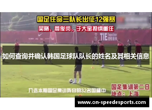 如何查询并确认韩国足球队队长的姓名及其相关信息