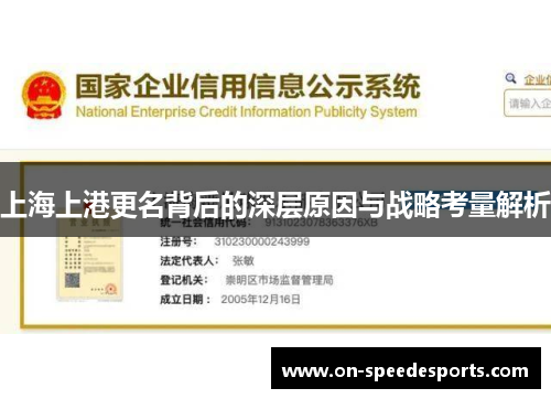 上海上港更名背后的深层原因与战略考量解析