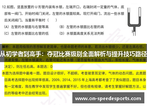 从初学者到高手：夺冠比赛级别全面解析与提升技巧路径