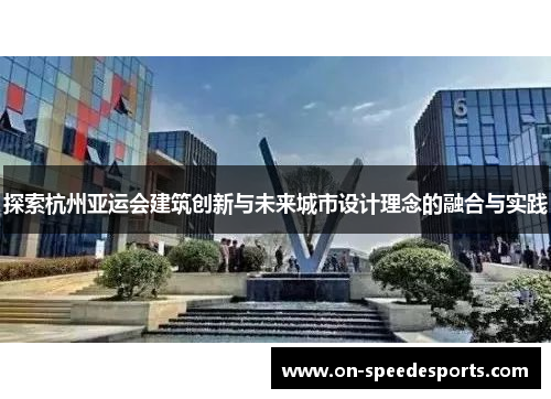 探索杭州亚运会建筑创新与未来城市设计理念的融合与实践