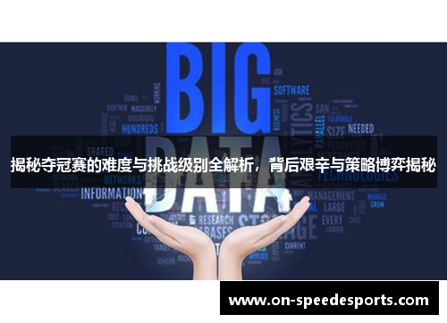 揭秘夺冠赛的难度与挑战级别全解析，背后艰辛与策略博弈揭秘