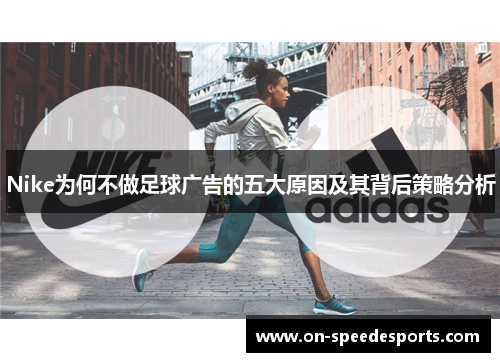 Nike为何不做足球广告的五大原因及其背后策略分析