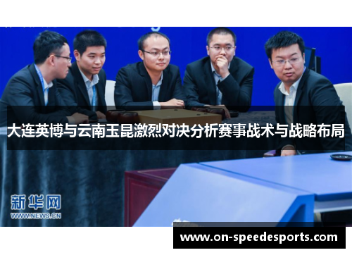 大连英博与云南玉昆激烈对决分析赛事战术与战略布局