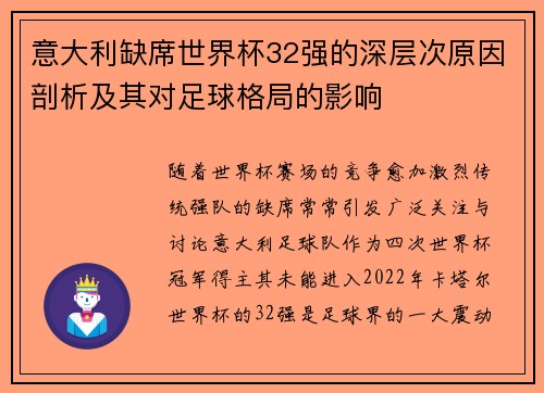 意大利缺席世界杯32强的深层次原因剖析及其对足球格局的影响