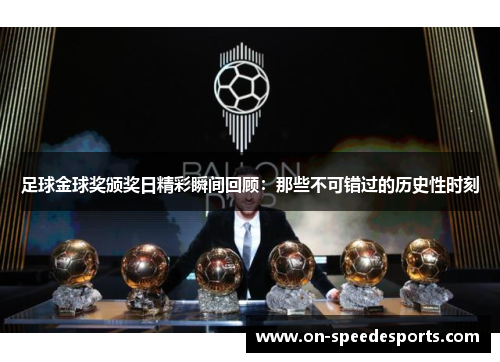 足球金球奖颁奖日精彩瞬间回顾：那些不可错过的历史性时刻