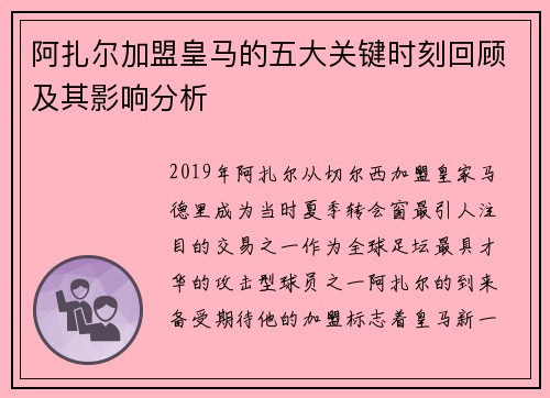 阿扎尔加盟皇马的五大关键时刻回顾及其影响分析