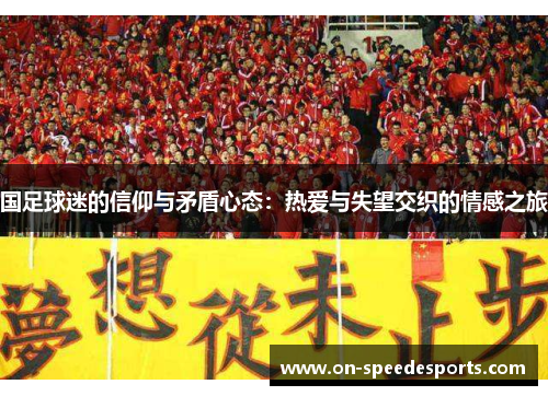 国足球迷的信仰与矛盾心态：热爱与失望交织的情感之旅