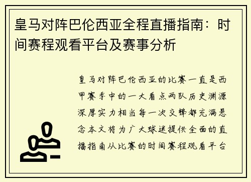 皇马对阵巴伦西亚全程直播指南：时间赛程观看平台及赛事分析