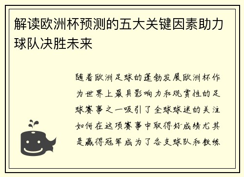 解读欧洲杯预测的五大关键因素助力球队决胜未来