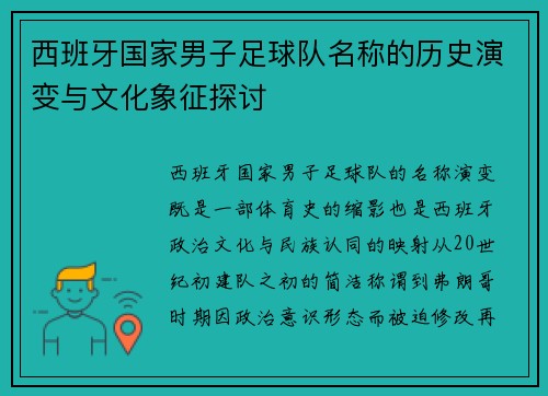 西班牙国家男子足球队名称的历史演变与文化象征探讨