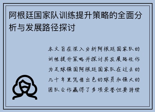 阿根廷国家队训练提升策略的全面分析与发展路径探讨