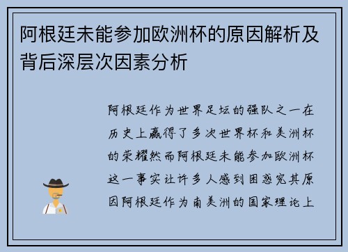 阿根廷未能参加欧洲杯的原因解析及背后深层次因素分析