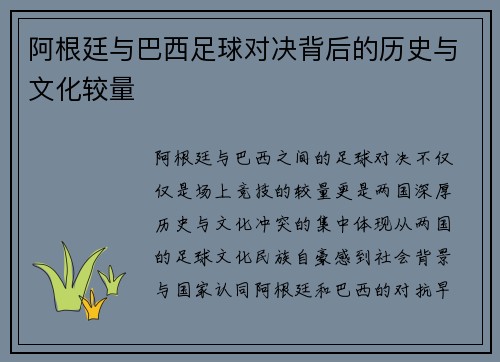 阿根廷与巴西足球对决背后的历史与文化较量