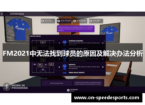 FM2021中无法找到球员的原因及解决办法分析