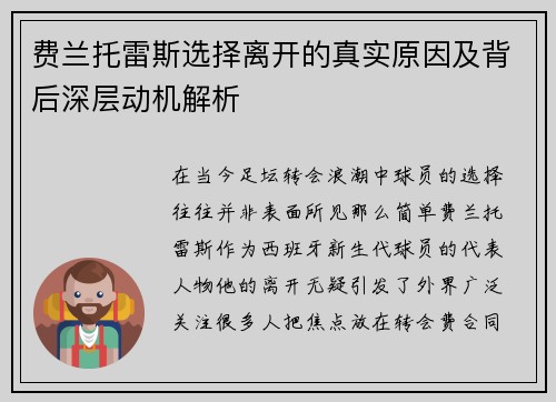 费兰托雷斯选择离开的真实原因及背后深层动机解析