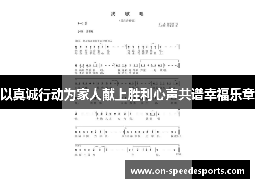 以真诚行动为家人献上胜利心声共谱幸福乐章