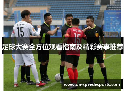 足球大赛全方位观看指南及精彩赛事推荐