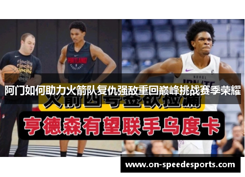 阿门如何助力火箭队复仇强敌重回巅峰挑战赛季荣耀