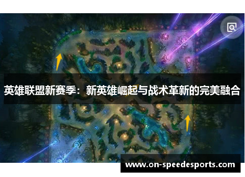 英雄联盟新赛季:新英雄崛起与战术革新的完美融合