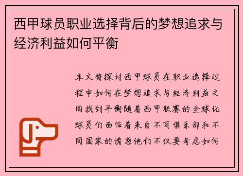 西甲球员职业选择背后的梦想追求与经济利益如何平衡