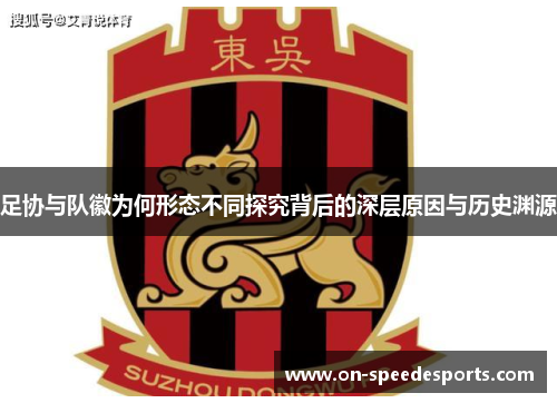 足协与队徽为何形态不同探究背后的深层原因与历史渊源