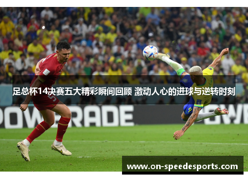 足总杯14决赛五大精彩瞬间回顾 激动人心的进球与逆转时刻