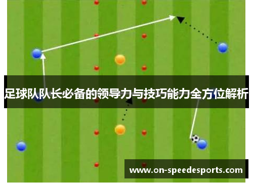 足球队队长必备的领导力与技巧能力全方位解析