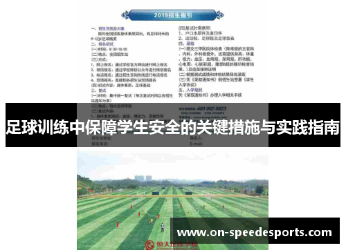 足球训练中保障学生安全的关键措施与实践指南