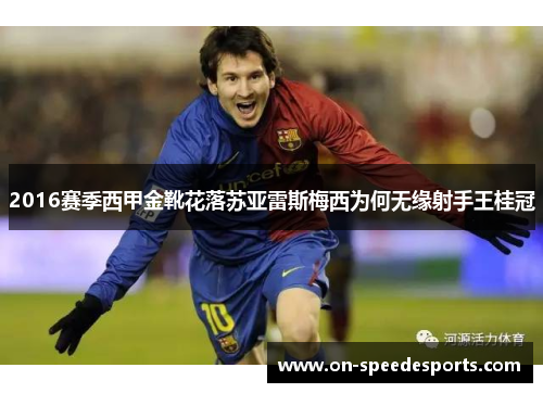 2016赛季西甲金靴花落苏亚雷斯梅西为何无缘射手王桂冠