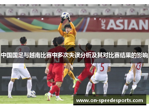 中国国足与越南比赛中多次失误分析及其对比赛结果的影响