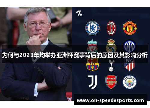为何与2023年均举办亚洲杯赛事背后的原因及其影响分析 为何与2023年均举办亚洲杯赛事背后的原因及其影响分析