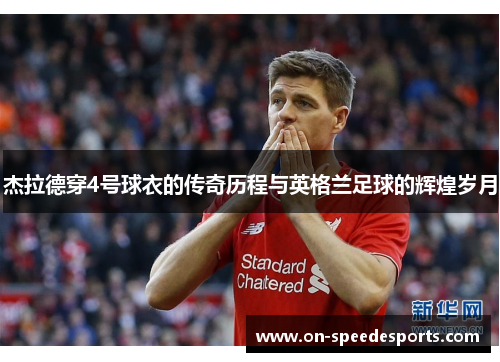 杰拉德穿4号球衣的传奇历程与英格兰足球的辉煌岁月