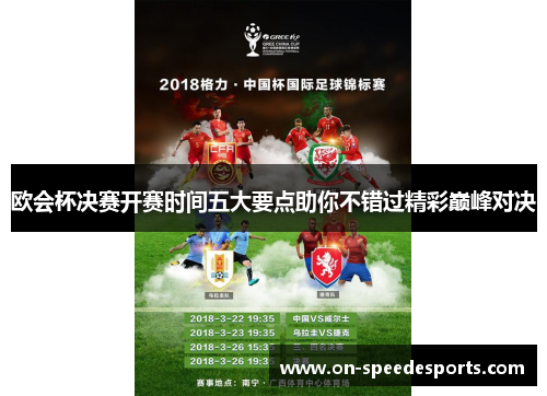 欧会杯决赛开赛时间五大要点助你不错过精彩巅峰对决