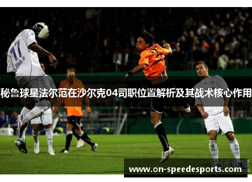 秘鲁球星法尔范在沙尔克04司职位置解析及其战术核心作用