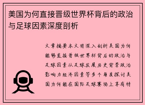 美国为何直接晋级世界杯背后的政治与足球因素深度剖析