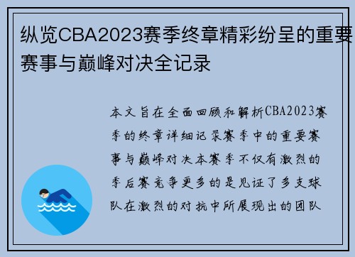 纵览CBA2023赛季终章精彩纷呈的重要赛事与巅峰对决全记录