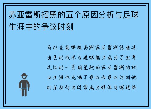 苏亚雷斯招黑的五个原因分析与足球生涯中的争议时刻