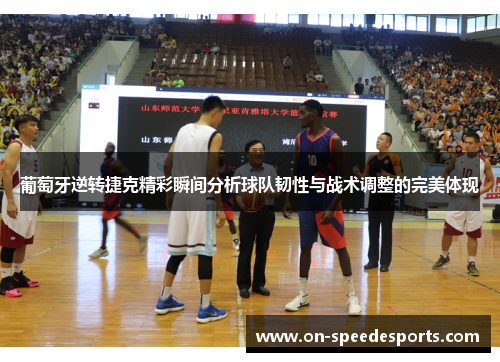 葡萄牙逆转捷克精彩瞬间分析球队韧性与战术调整的完美体现