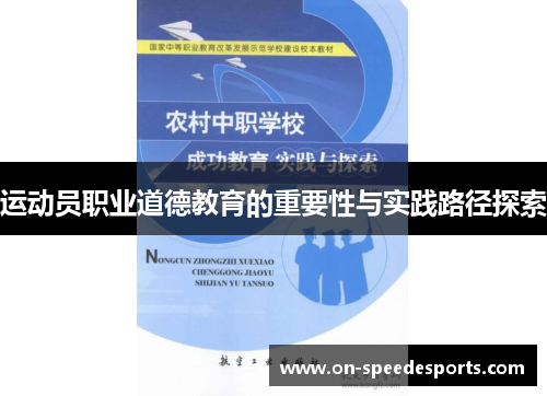 运动员职业道德教育的重要性与实践路径探索 运动员职业道德教育的重要性与实践路径探索