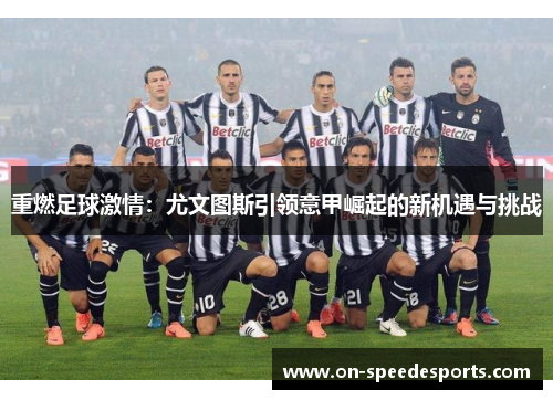 重燃足球激情：尤文图斯引领意甲崛起的新机遇与挑战