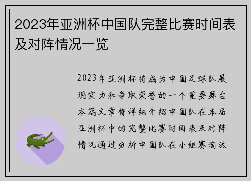 2023年亚洲杯中国队完整比赛时间表及对阵情况一览 2023年亚洲杯中国队完整比赛时间表及对阵情况一览
