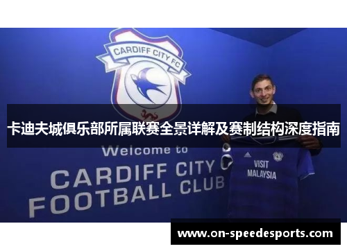卡迪夫城俱乐部所属联赛全景详解及赛制结构深度指南 卡迪夫城俱乐部所属联赛全景详解及赛制结构深度指南