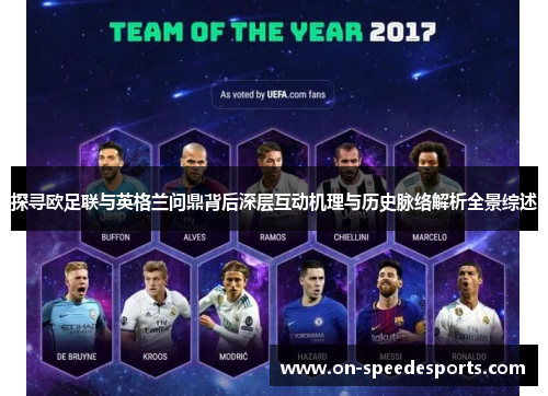 探寻欧足联与英格兰问鼎背后深层互动机理与历史脉络解析全景综述 探寻欧足联与英格兰问鼎背后深层互动机理与历史脉络解析全景综述